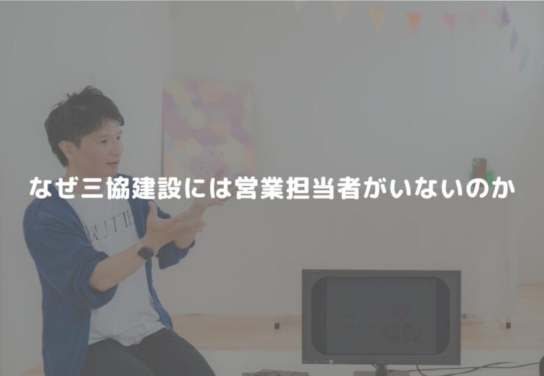 なぜ三協建設には営業担当者がいないのか